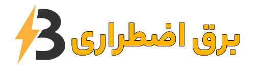 مجله برق اضطراری