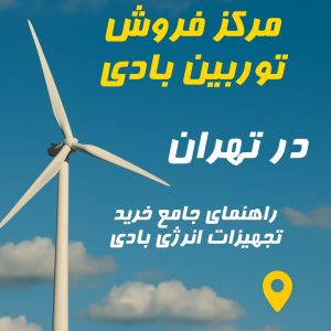 مرکز فروش توربین بادی در تهران