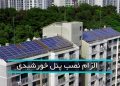 نصب پنل خورشیدی برای سختمان های بالای 4 طبقه